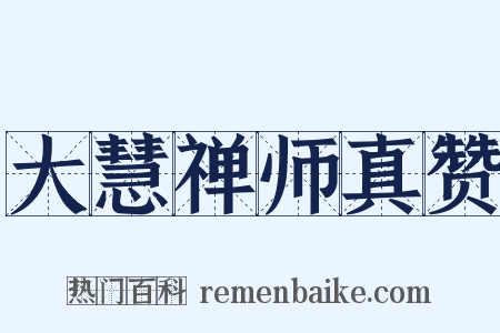 大慧禅师真赞是什么意思的图片